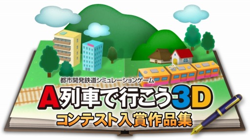 画像ギャラリー No.018のサムネイル画像 / 「A列車で行こう3D」，コンテスト受賞作品を追加シナリオとして配信スタート