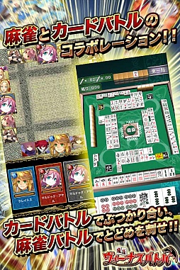 画像ギャラリー No.002のサムネイル画像 / カードバトルで持ち点を決め,麻雀で勝負。「魔雀ヴィーナスバトル」が配信に