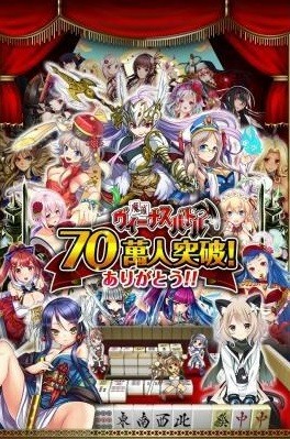 画像ギャラリー No.001のサムネイル画像 / 「麻雀ヴィーナスバトル」総登録者数が70万人を突破。ビンゴミッションを実施