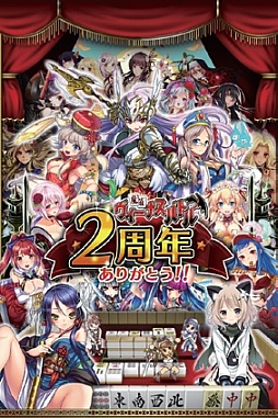 画像ギャラリー No.001のサムネイル画像 / 「麻雀ヴィーナスバトル」が2周年キャンペーンを実施。新パートナー追加も