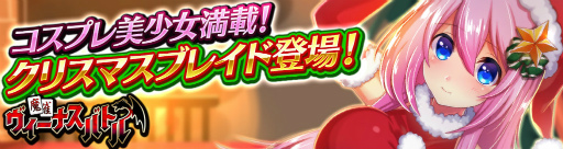画像ギャラリー No.001のサムネイル画像 / 「麻雀ヴィーナスバトル」にてサンタ衣装キャラを獲得できるガチャが実装