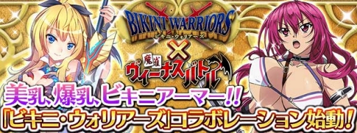 画像ギャラリー No.001のサムネイル画像 / 「麻雀ヴィーナスバトル」でアニメ「ビキニ・ウォリアーズ」とのコラボが5月31日に始動