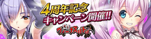 画像ギャラリー No.001のサムネイル画像 / 「麻雀ヴィーナスバトル」，4周年記念キャンペーンを開催