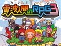 3DS用ダウンロードソフト「電波人間のRPG3」が8月7日に発売決定。発表を記念し，シリーズ2作品の半額キャンペーンも実施中