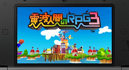 画像ギャラリー No.006のサムネイル画像 / 「ちょっと Nintendo Direct」で「電波人間のRPG3」「実写でちびロボ！」といった3DSダウンロードソフトやWii U関連サービスの情報が公開に