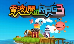 画像ギャラリー No.005のサムネイル画像 / 「電波人間のRPG3」,発売後に発見された不具合/不都合を修正する更新データ(Ver.1.1)の配信をスタート
