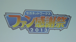 画像ギャラリー No.001のサムネイル画像 / 「チェインクロニクル」「ぷよぷよ!!クエスト」など人気アプリの新情報が発表された「セガネットワークス ファン感謝祭 2013」の模様をレポート