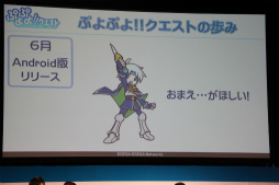 画像ギャラリー No.037のサムネイル画像 / 「チェインクロニクル」「ぷよぷよ!!クエスト」など人気アプリの新情報が発表された「セガネットワークス ファン感謝祭 2013」の模様をレポート