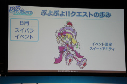 画像ギャラリー No.039のサムネイル画像 / 「チェインクロニクル」「ぷよぷよ!!クエスト」など人気アプリの新情報が発表された「セガネットワークス ファン感謝祭 2013」の模様をレポート