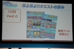 画像ギャラリー No.041のサムネイル画像 / 「チェインクロニクル」「ぷよぷよ!!クエスト」など人気アプリの新情報が発表された「セガネットワークス ファン感謝祭 2013」の模様をレポート