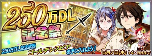 画像ギャラリー No.004のサムネイル画像 / 「チェインクロニクル」250万DL突破。新キャラ6名を含むガチャなど記念キャンペーンを実施&内田真礼さん出演のWebCMが配信中