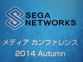 「セガネットワークス メディアカンファレンス 2014 Autumn」が開催。4本の新作アプリや「チェインクロニクル」「サカつくシュート」の新情報，「Noah Pass」事業の新展開が発表に