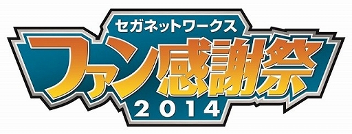 画像ギャラリー No.001のサムネイル画像 / 「セガネットワークス ファン感謝祭」,石田 彰さんを含む5人の出演が決定