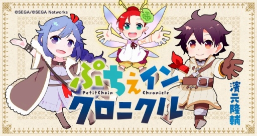 画像ギャラリー No.001のサムネイル画像 / 「チェインクロニクル」の4コマ漫画「ぷちぇインクロニクル」が“ツイ4”で配信