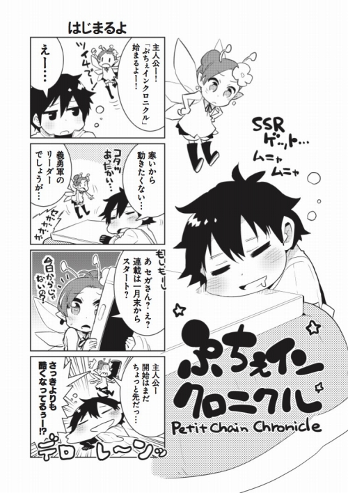 画像ギャラリー No.002のサムネイル画像 / 「チェインクロニクル」の4コマ漫画「ぷちぇインクロニクル」が“ツイ4”で配信