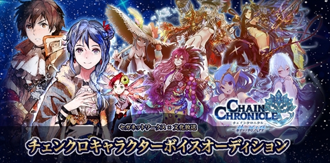 画像ギャラリー No.002のサムネイル画像 / 「チェンクロキャラクターボイスオーディション」の公募が開始
