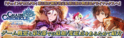 画像ギャラリー No.042のサムネイル画像 / 【PR】「チェインクロニクル」第3部が制作決定&第2部の物語はクライマックスへ! ゲーム概要と第2部での追加/変更点をあらためて紹介