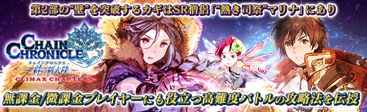 画像ギャラリー No.027のサムネイル画像 / 【PR】「チェインクロニクル」第2部の“壁”を突破するカギはSR僧侶「“熱き司祭”マリナ」にあり。無課金/微課金プレイヤーにも役立つ高難度バトルの攻略法を伝授
