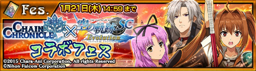 画像ギャラリー No.005のサムネイル画像 / 「チェインクロニクル」で「英雄伝説 空の軌跡SC Evolution」のコラボイベントが本日スタート。SSR「正遊撃士 ヨシュア」を最大5体入手するチャンス
