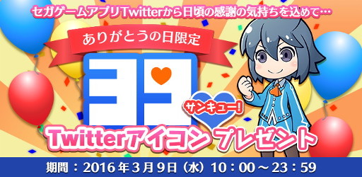 画像ギャラリー No.001のサムネイル画像 / セガゲームスのアプリのTwitter用アイコンを3月9日限定でプレゼント