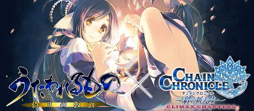 画像ギャラリー No.001のサムネイル画像 / 「チェインクロニクル」,「うたわれるもの」コラボの事前登録受付が開始