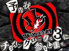 「チェインクロニクル3」にペルソナ5から予告状が到着。コラボ決定のティザーサイトがオープン
