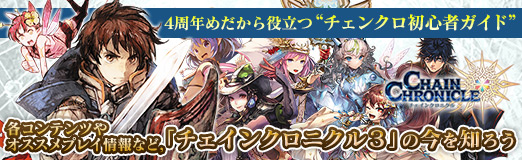 画像ギャラリー No.036のサムネイル画像 / 【PR】4周年めだから役立つ“チェンクロ初心者ガイド”。各コンテンツやオススメプレイ情報など，「チェインクロニクル３」の今を知ろう