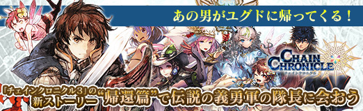 画像ギャラリー No.014のサムネイル画像 / 【PR】あの男がユグドに帰ってくる！ 「チェインクロニクル３」の新ストーリー“帰還篇”で伝説の義勇軍の隊長に会おう