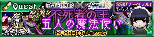 画像ギャラリー No.012のサムネイル画像 / 「チェインクロニクル3」でTVアニメ「オーバーロードII」とのコラボが開幕。クエストを通じてSSRキャラ「ナーベラル・ガンマ」を入手できる