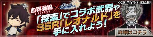 画像ギャラリー No.012のサムネイル画像 / 「チェインクロニクル3」,TVアニメ「血界戦線&BEYOND」コラボがスタート。SSRキャラクター“神々の義眼”保持者 レオナルド・ウォッチを手に入れよう