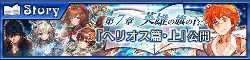 画像ギャラリー No.001のサムネイル画像 / 「チェインクロニクル3」,メインストーリー第7章“ヘリオス篇・上”が実装