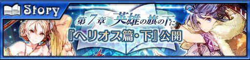 画像ギャラリー No.002のサムネイル画像 / 「チェインクロニクル3」の第3部第7章“ヘリオス篇・下”が本日追加。クリアするとSSR「絆を記す者 フィーナ」が手に入る