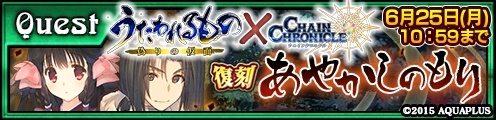 画像ギャラリー No.011のサムネイル画像 / 「チェインクロニクル3」，「うたわれるもの 偽りの仮面」とのコラボイベントが復刻