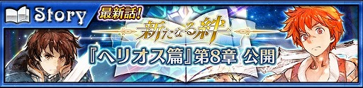 画像ギャラリー No.001のサムネイル画像 / 「チェインクロニクル3」，ヘリオス篇のメインストーリー8章が実装