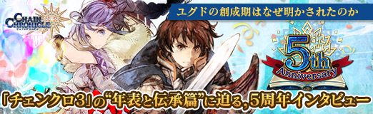 画像ギャラリー No.010のサムネイル画像 / 【PR】ユグドの創成期はなぜ明かされたのか。「チェンクロ3」の“年表と伝承篇”に迫る，5周年インタビュー