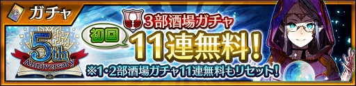 画像ギャラリー No.013のサムネイル画像 / 「チェインクロニクル3」，新世代の限定キャラクターが登場する“5th Anniversary フェス”を開催