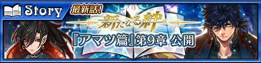 画像ギャラリー No.002のサムネイル画像 / 「チェインクロニクル3」,アマツ篇のメインストーリー第9章が本日公開