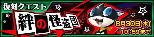 画像ギャラリー No.012のサムネイル画像 / 「チェインクロニクル3」で「ペルソナ5」の復刻コラボフェスが8月25日から開催。コラボクエストも再登場