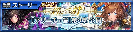 画像ギャラリー No.001のサムネイル画像 / 「チェインクロニクル3」,アリーチェ篇のメインストーリー9章が本日追加