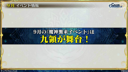 画像ギャラリー No.010のサムネイル画像 / 9月の「チェンクロ義勇軍 絆の生放送！」。伝承篇“九領vs精霊島 戦争篇”が9月27日に配信，パチスロ化や新書の情報も