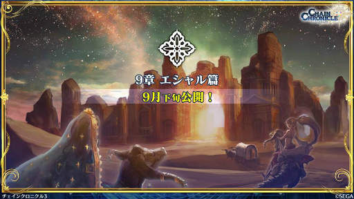 画像ギャラリー No.014のサムネイル画像 / 9月の「チェンクロ義勇軍 絆の生放送！」。伝承篇“九領vs精霊島 戦争篇”が9月27日に配信，パチスロ化や新書の情報も