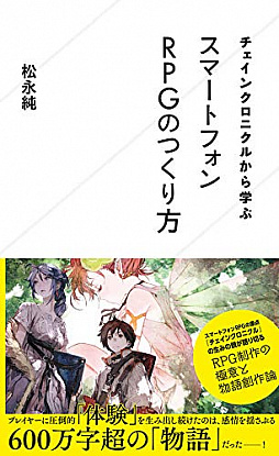 画像ギャラリー No.001のサムネイル画像 / 星海社新書「チェインクロニクルから学ぶスマートフォンRPGのつくり方」が発売――5年以上にも及ぶ,チェンクロ制作の裏側が明かされる