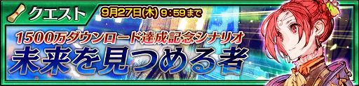画像ギャラリー No.005のサムネイル画像 / 「チェインクロニクル3」，1500万ダウンロード記念フェスが開催
