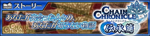 画像ギャラリー No.008のサムネイル画像 / 「チェインクロニクル3」,新たな物語篇“伝承篇”第1弾「ヨシツグ伝」を公開