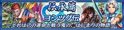 画像ギャラリー No.009のサムネイル画像 / 「チェインクロニクル3」,新たな物語篇“伝承篇”第1弾「ヨシツグ伝」を公開