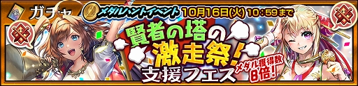 画像ギャラリー No.001のサムネイル画像 / 「チェインクロニクル3」，メダルハントイベント「賢者の塔の激走祭！」の支援フェスが開催