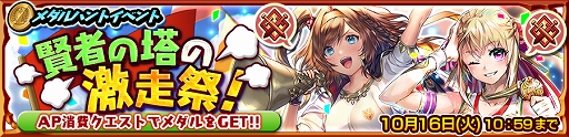 画像ギャラリー No.004のサムネイル画像 / 「チェインクロニクル3」，メダルハントイベント「賢者の塔の激走祭！」の支援フェスが開催