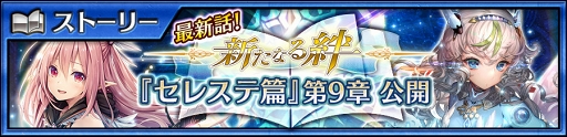 画像ギャラリー No.001のサムネイル画像 / 「チェインクロニクル3」,メインストーリー“セレステ篇”第9章のストーリーを公開