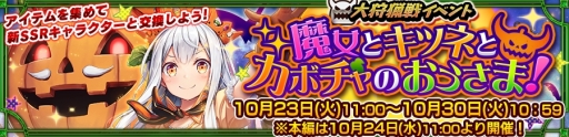 画像ギャラリー No.001のサムネイル画像 / 「チェインクロニクル3」で大狩猟戦「魔女とキツネとカボチャのおうさま!」が10月24日から開催