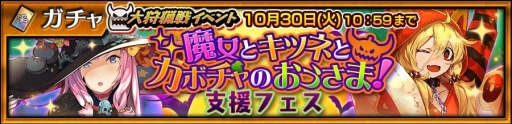 画像ギャラリー No.007のサムネイル画像 / 「チェインクロニクル3」で大狩猟戦「魔女とキツネとカボチャのおうさま!」が10月24日から開催